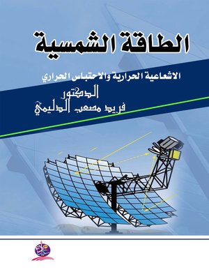 cover image of الطاقة الشمسية الاشعاعية الحرارية والاحتباس الحراري